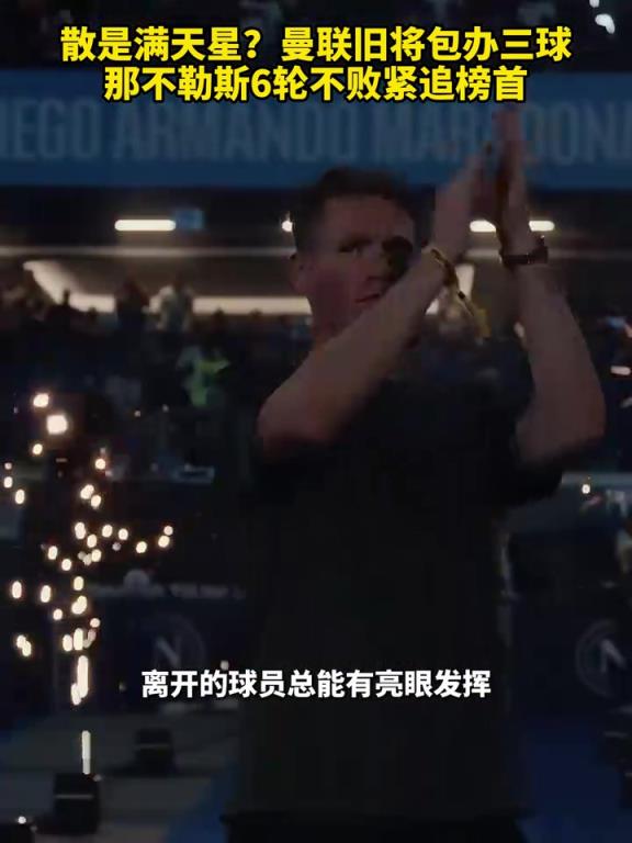 魚(yú)缸論的含金量還在上升！曼聯(lián)舊將包辦三球，那不勒斯緊追榜首！